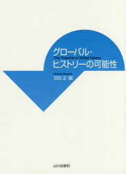 【3980円以上送料無料】グローバル・ヒストリーの可能性／羽田正／編