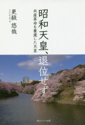 Pocketbooks （Economy , Society） - 【3980円以上送料無料】昭和天皇、退位せず　共産革命を憂慮した天皇／更級悠哉／著