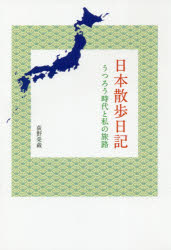 【3980円以上送料無料】日本散歩日記　うつろう時代と私の旅