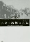 【3980円以上送料無料】言語と思想の言説（ディスクール）　近代文学成立期における山田美妙とその周辺／大橋崇行／著