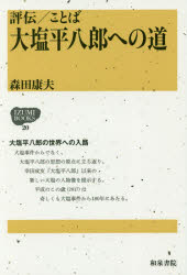 【3980円以上送料無料】評伝／ことば大塩平八郎への道／森田康夫／著