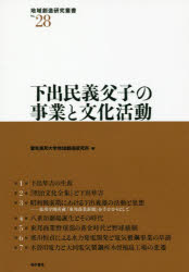 【3980円以上送料無料】下出民義父子の事業と文化活動/愛知東邦大学地域創造研究所/編