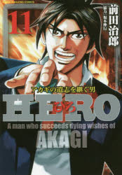 乐天商城 - 【3980円以上送料無料】HERO　　11／前田　治郎　著