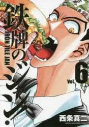 Comics Shop Series - 【3980円以上送料無料】鉄牌のジャン！　　　6／西条　真二　著