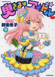 Young King C - 【3980円以上送料無料】奥さまはアイドル　　　9／師走　冬子　著