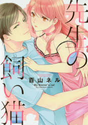Horror C - 【3980円以上送料無料】先生の飼い猫／百山　ネル　著
