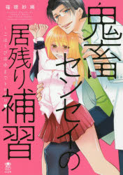 BUNKASHA　COMICS　蜜恋ティ ぶんか社 キチク　センセイ　ノ　イノコリ　ホシユウ　ゴホウビ　ワ　ナカ　マデ　ブンカシヤ　コミツクス　ミツコイ　テイアラ　シリ−ズ　BUNKASHA　57971−96 フクトク　サオリ