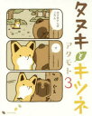 【3980円以上送料無料】タヌキとキツネ 3/アタモト/著