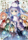 【3980円以上送料無料】ご注文はうさぎですか? 6/Koi/著