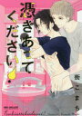 BE×BOY　COMICS　DELUXE リブレ ツキアツテ　クダサイ　ビ−ボ−イ　コミツクス　デラツクス　BE　BOY　COMICS　54772−68 マチ　コマチ