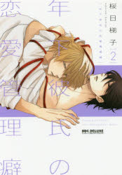 BE×BOY　COMICS　DELUXE リブレ トシシタ　カレシ　ノ　レンアイ　カンリグセ　2　カンリ　クセ　カンリヘキ　ビ−ボ−イ　コミツクス　デラツクス　BE　BOY　COMICS　54772−74 サクラビ　ハシゴ