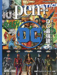 【3980円以上送料無料】pen＋　映画・コミック・ドラマ・アニメ・ゲーム・グッズ　DC最強読本。／