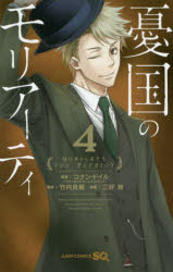 【3980円以上送料無料】憂国のモリアーティ　4／コナン・ドイル／原案　竹内良輔／...