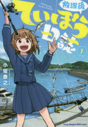 【3980円以上送料無料】放課後ていぼう日誌　1／小坂泰之／〔著〕