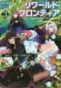 【3980円以上送料無料】リワールド・フロンティア 最弱にして最強の支援術式使い 3/国広仙戯/著