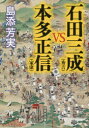 【3980円以上送料無料】石田三成〈秀吉〉vs本多正信〈家康〉/島添芳実/著