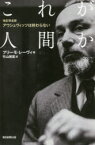 【3980円以上送料無料】これが人間か／プリーモ・レーヴィ／著　竹山博英／訳