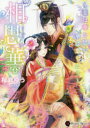 【3980円以上送料無料】相思華 葉は華を思い、華は葉を思う/桜舘ゆう/著
