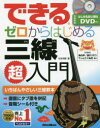 【3980円以上送料無料】できるゼロからはじめる三線超入門 いちばんやさしい三線教本/松本克樹/著