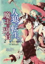【3980円以上送料無料】人狼への転生、魔王の副官 はじまりの章 2/漂月/原作 西E田/原作 瑚澄遊智/漫画