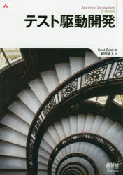 【3980円以上送料無料】テスト駆動開発/Kent Beck/著 和田卓人/訳
