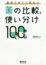 【送料無料】薬局ですぐに役立つ薬の比較と使い分け100／児島悠史／著