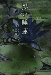 General Art and Science - 【3980円以上送料無料】黒い睡蓮／ミシェル・ビュッシ／著　平岡敦／訳