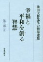 【3980円以上送料無料】幸福と平和を創る智慧 池田大作先生の指導選集 第3部中/池田大作先生指導選集編集委員会/編