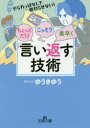 【3980円以上送料無料】ちょっとだけ・こっそり・素早く「言い返す」技術/ゆうきゆう/著