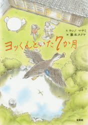 【3980円以上送料無料】ヨッくんといた7か月／ウンノマサミ／文　藤本タクヤ／絵