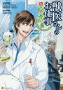 【3980円以上送料無料】獣医さんのお仕事in異世界 2/蒼空チョコ/原作 hu‐ko/漫画 りす/キャラクター原案