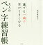 【3980円以上送料無料】誰でも一瞬で字がうまくなる大人のペン字練習帳／萩原季実子／著