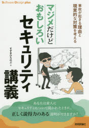 入门书籍 - 【3980円以上送料無料】マジメだけどおもしろいセキュリティ講義　事故が起きる理由と現実的な対策を考える／すずきひろのぶ／著