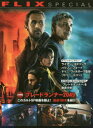 【3980円以上送料無料】大特集『ブレードランナー2049』このカルトSF映画を観よ! 厳選100本を紹介/フリックス編集部/編