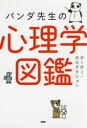 【3980円以上送料無料】パンダ先生の心理学図鑑/ポーポー・ポロダクション/著