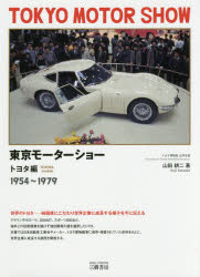 【3980円以上送料無料】東京モーターショー　トヨタ編／山田耕二／著