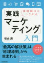 【3980円以上送料無料】課題解決につながる「実践マーケティング」入門/理央周/著
