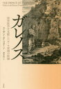 【送料無料】ガレノス 西洋医学を支配したローマ帝国の医師/スーザン・P.マターン/著 澤井直/訳