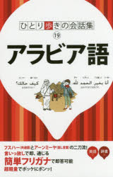 ひとり歩きの会話集　19 JTBパブリッシング アラビア語／会話 198P　17cm アラビアゴ　ヒトリアルキ　ノ　カイワシユウ　19