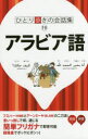 【3980円以上送料無料】アラビア語/