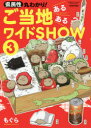【3980円以上送料無料】県民性丸わかり!ご当地あるあるワイドSHOW 3/もぐら/著