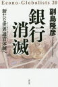 【3980円以上送料無料】銀行消滅 新たな世界通貨体制へ/副島隆彦/著
