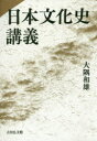 【3980円以上送料無料】日本文化史講義/大隅和雄/著
