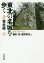 【3980円以上送料無料】東北の名城を歩く 北東北編/飯村均/編 室野秀文/編
