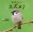 二見書房 スズメ／写真集 133P　15×15cm カワイイ　スズメタチ コミヤ，テルユキ