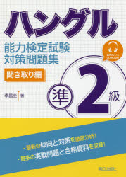 朝日出版社 朝鮮語 271P　21cm ハングル　ノウリヨク　ケンテイ　シケン　ジユンニキユウ　タイサク　モンダイシユウ　キキトリヘン　ハングル／ノウリヨク／ケンテイ／シケン／ジユン2キユウ／タイサク／モンダイシユウ　キキトリヘン イ，チヤンギユ