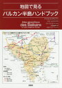 【3980円以上送料無料】地図で見るバルカン半島ハンドブック/アマエル・カッタルッツァ/著 ピエール・サンテス/著 ロマン・アンバック/地図製作 太田佐絵子/訳