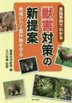 【3980円以上送料無料】実践事例でわかる獣害対策の新提案　地域の力で農作物を守る／農業共済新聞／編　江口祐輔／監修