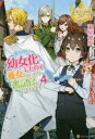 【3980円以上送料無料】異世界で幼女化したので養女になったり書記官になったりします 4/瀬尾優梨/〔著〕