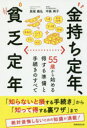 【3980円以上送料無料】金持ち定年、貧乏定年 55歳から始める得する準備と手続きのすべて/長尾義弘/著 中島典子/著